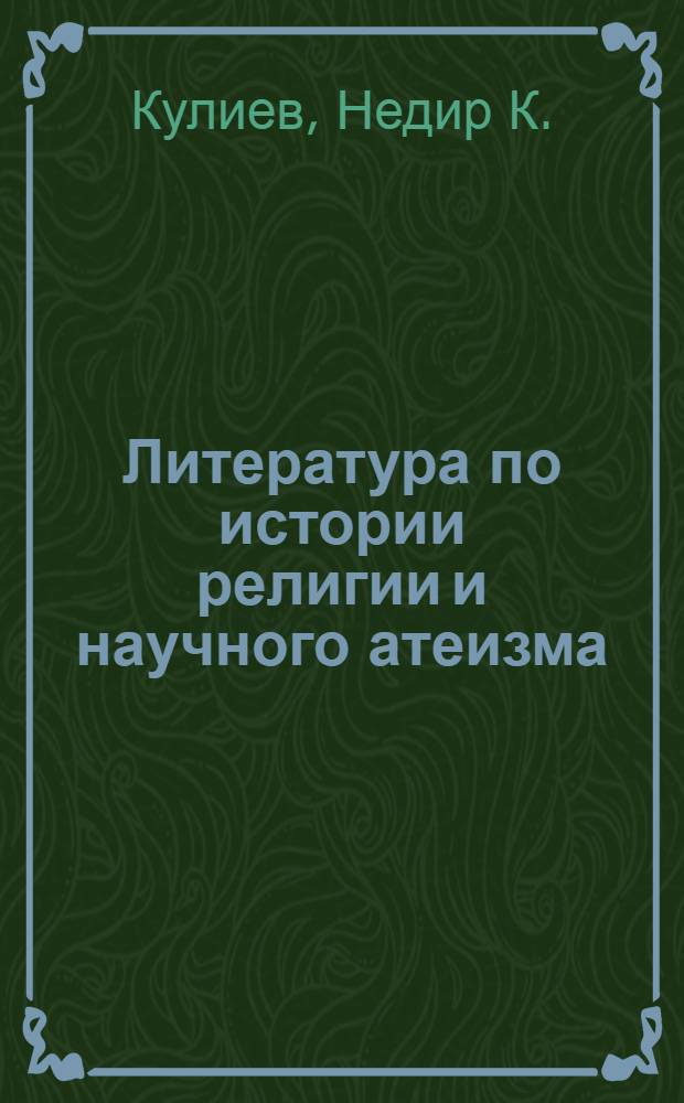 Литература по истории религии и научного атеизма