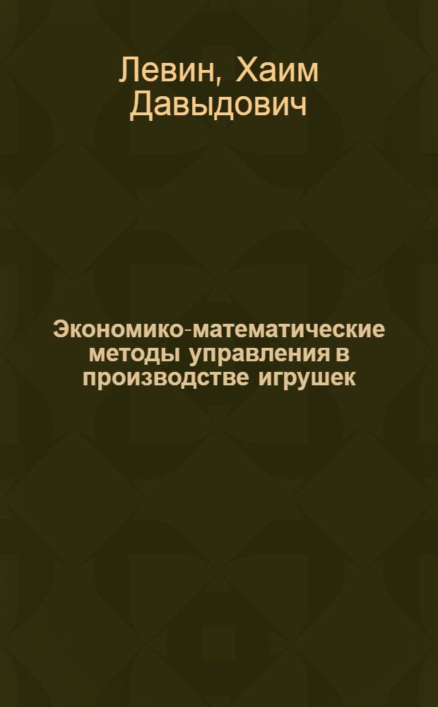 Экономико-математические методы управления в производстве игрушек : Обзор