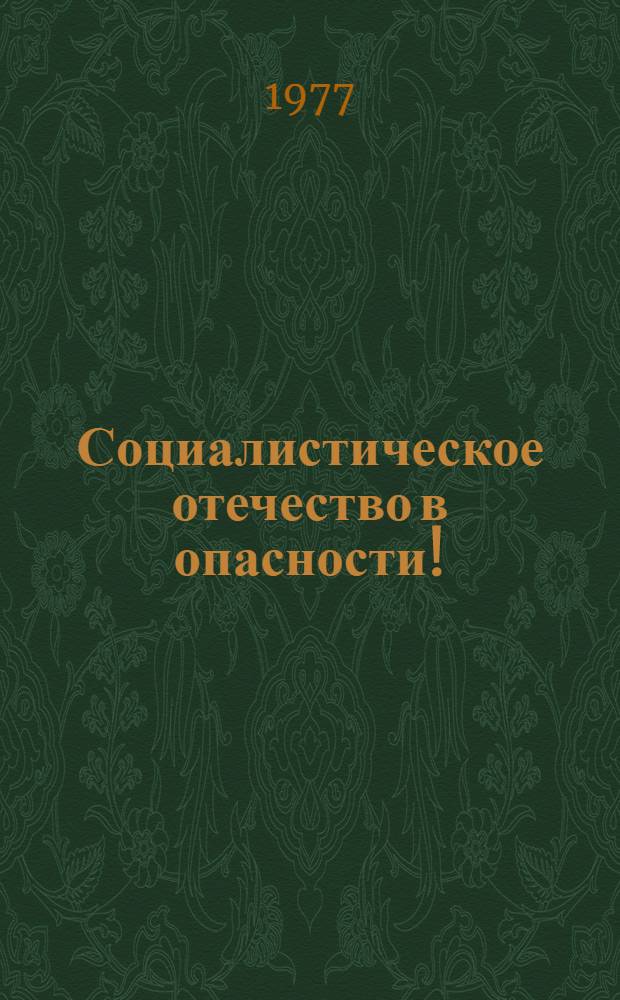 Социалистическое отечество в опасности!; Тяжелый но необходимый урок; На деловую почву; Серьезный урок и серьезная ответственность