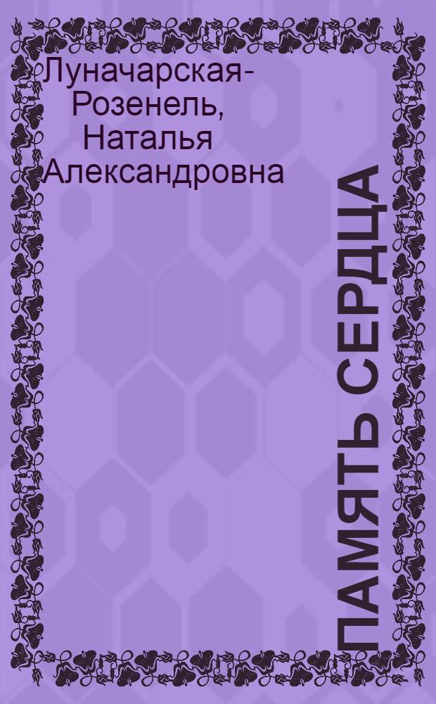 Память сердца : Воспоминания о А.В. Луначарском