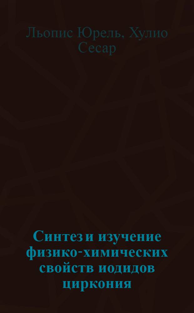 Синтез и изучение физико-химических свойств иодидов циркония : Автореф. дис. на соиск. учен. степени к. х. н