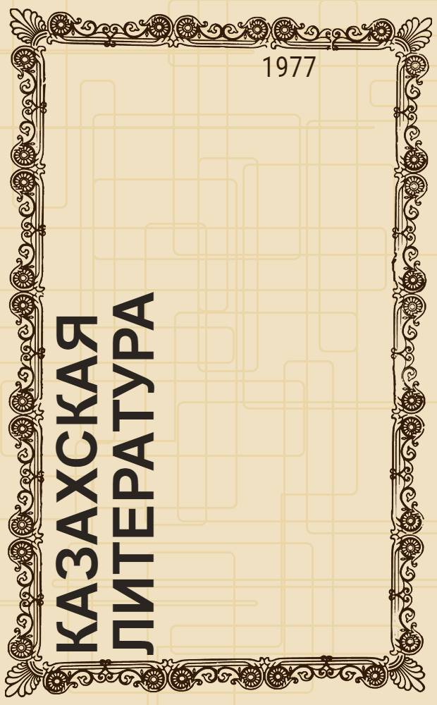 Казахская литература : Учебник для 9-10-х кл. рус. школ Казахстана