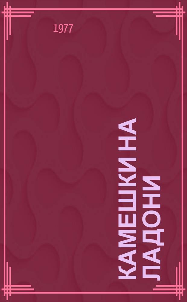 Камешки на ладони