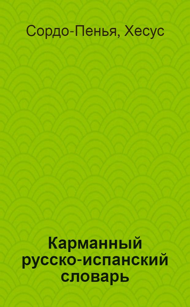 Карманный русско-испанский словарь = Peoueno diccionario ruso-espanol : 9000 слов