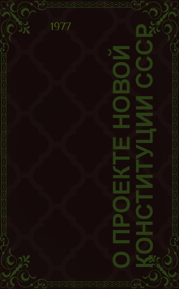 О проекте новой Конституции СССР : (Стеногр. лекции, прочит. 7 июля 1977 г.)