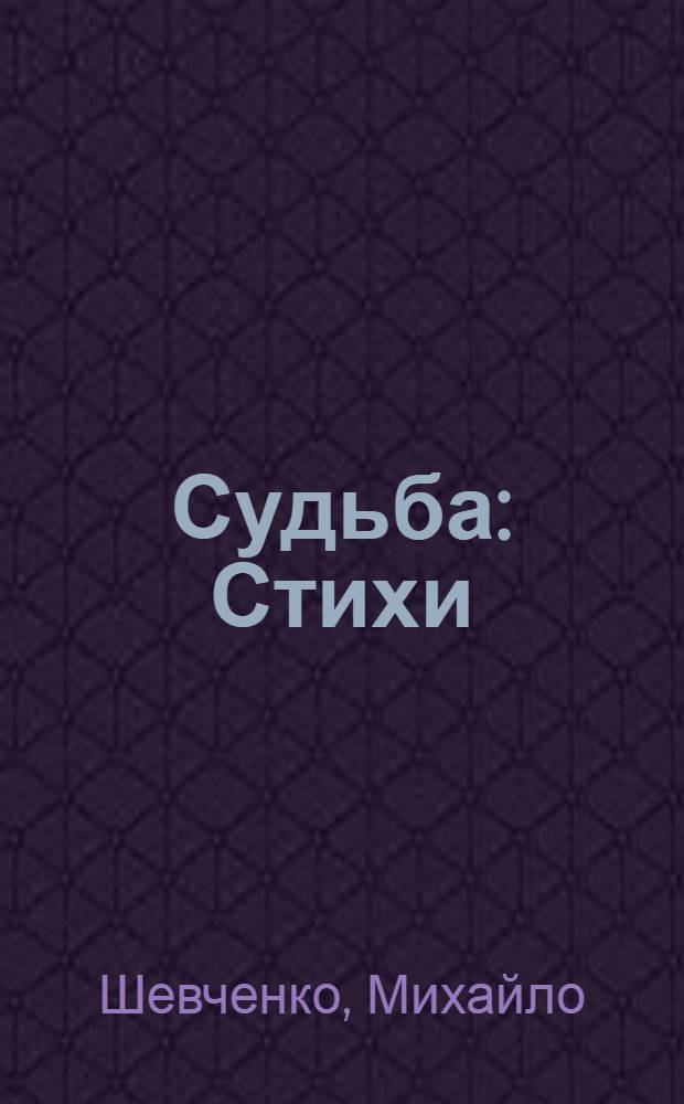 Судьба : Стихи