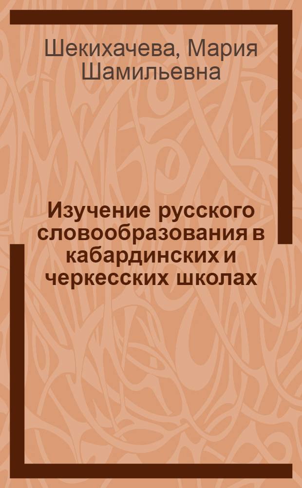 Изучение русского словообразования в кабардинских и черкесских школах