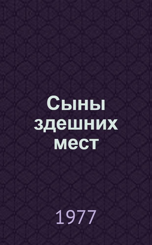 Сыны здешних мест : (Избр. рассказы)