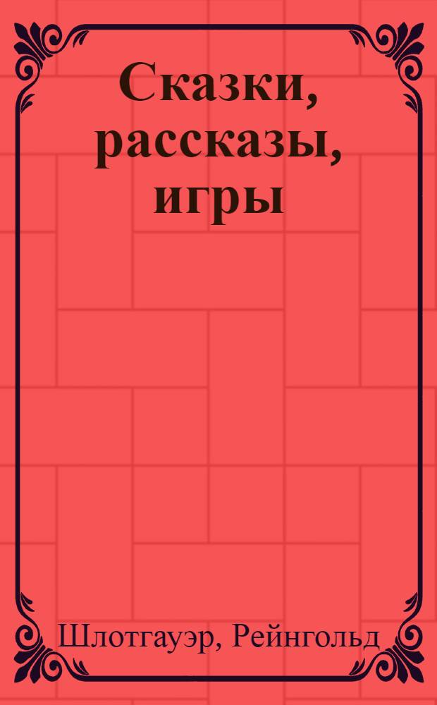 Сказки, рассказы, игры : Книга для чтения на нем. яз. в 5-м кл. школ с преподаванием нем. (родного) яз. и в 6-м кл. школ с преподаванием ряда предметов на нем. яз