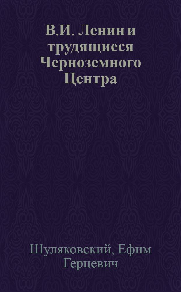 В.И. Ленин и трудящиеся Черноземного Центра