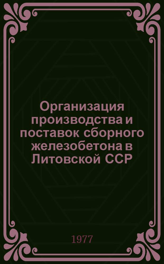 Организация производства и поставок сборного железобетона в Литовской ССР