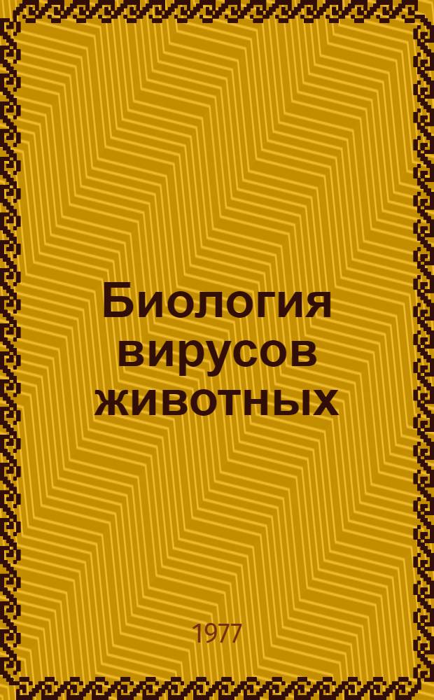 Биология вирусов животных : В 2-х т.