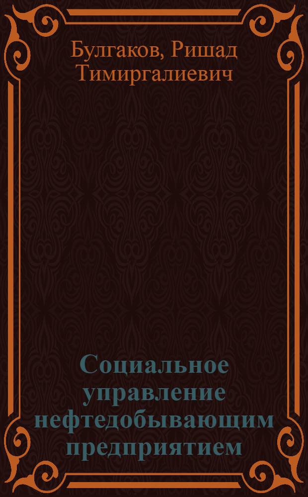 Социальное управление нефтедобывающим предприятием