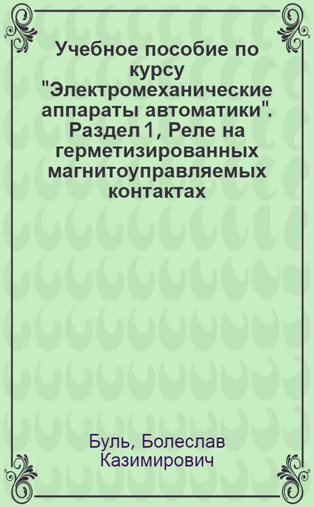 Учебное пособие по курсу "Электромеханические аппараты автоматики". Раздел [1], Реле на герметизированных магнитоуправляемых контактах