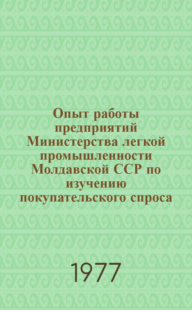 Опыт работы предприятий Министерства легкой промышленности Молдавской ССР по изучению покупательского спроса