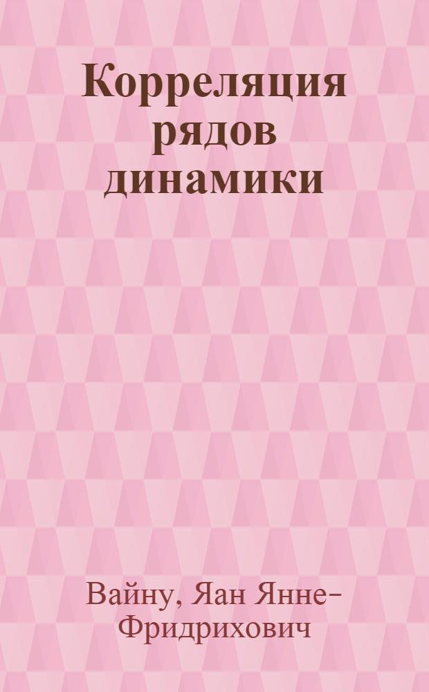 Корреляция рядов динамики