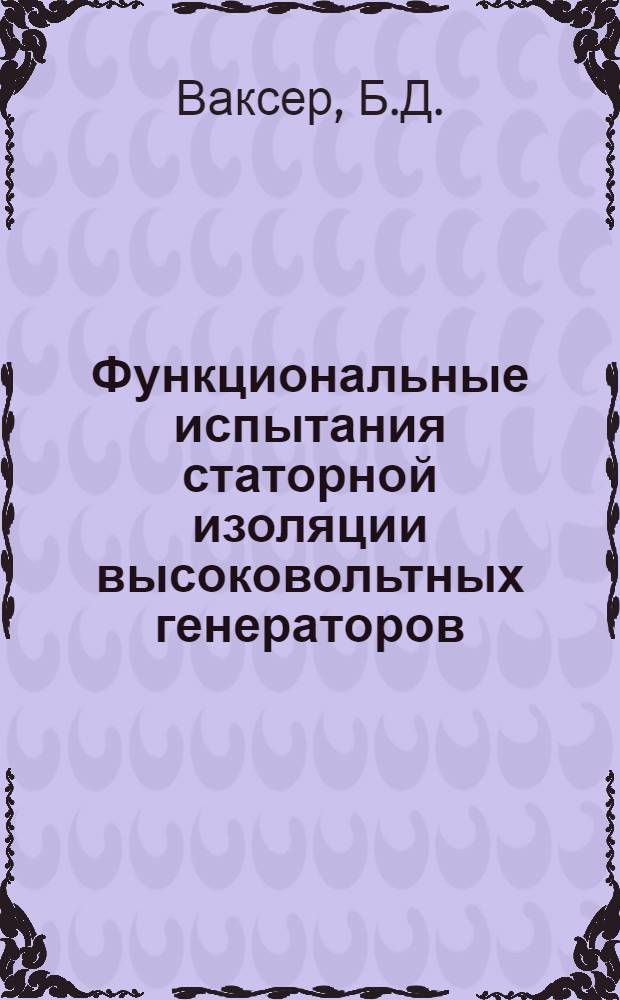 Функциональные испытания статорной изоляции высоковольтных генераторов