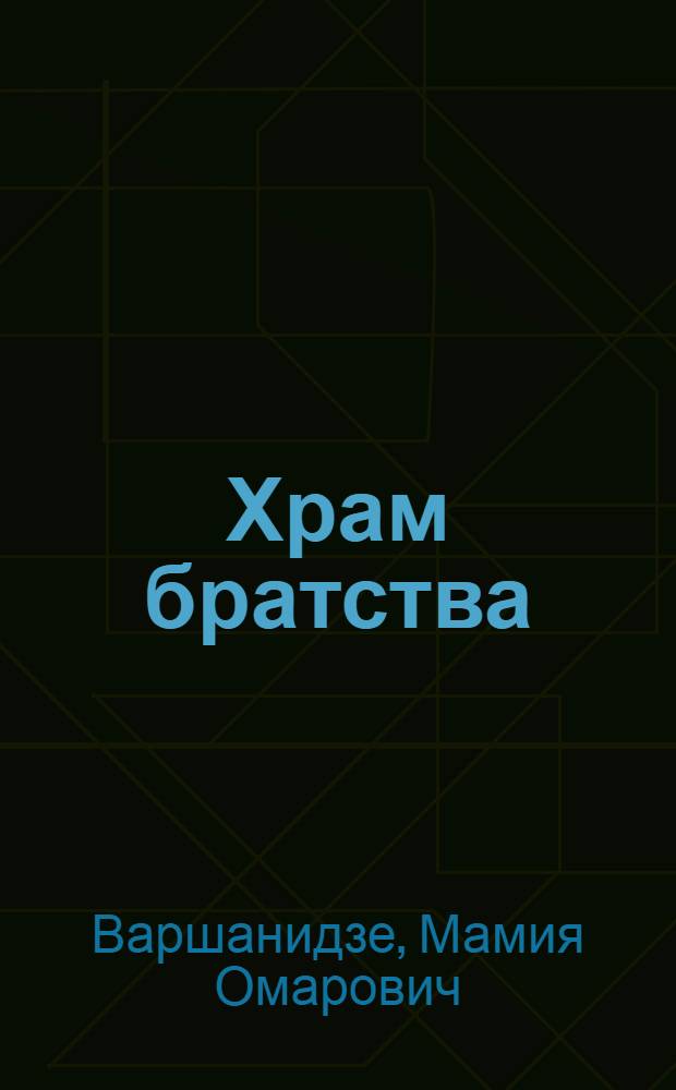 Храм братства : Стихи