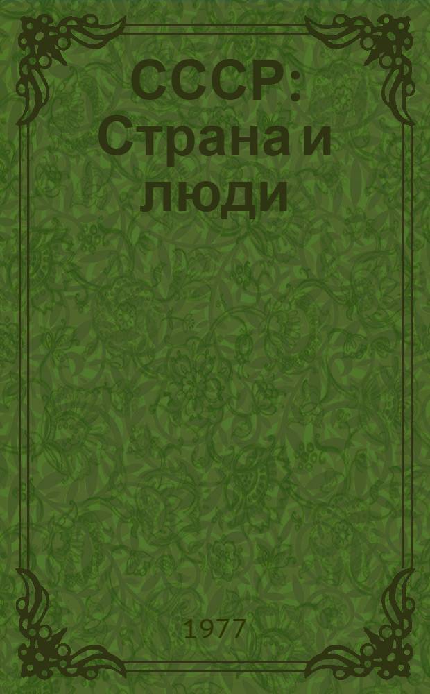 СССР: Страна и люди : Учеб. пособие по рус. яз. для курсов и кружков