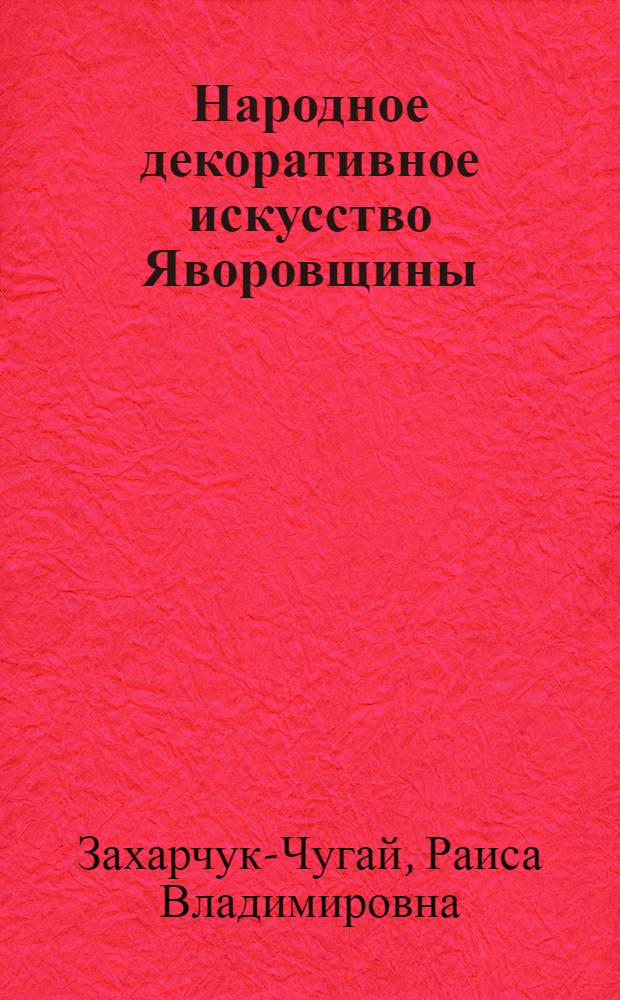 Народное декоративное искусство Яворовщины : Автореф. дис. на соиск. учен. степени канд. искусствоведения : (17.00.05)