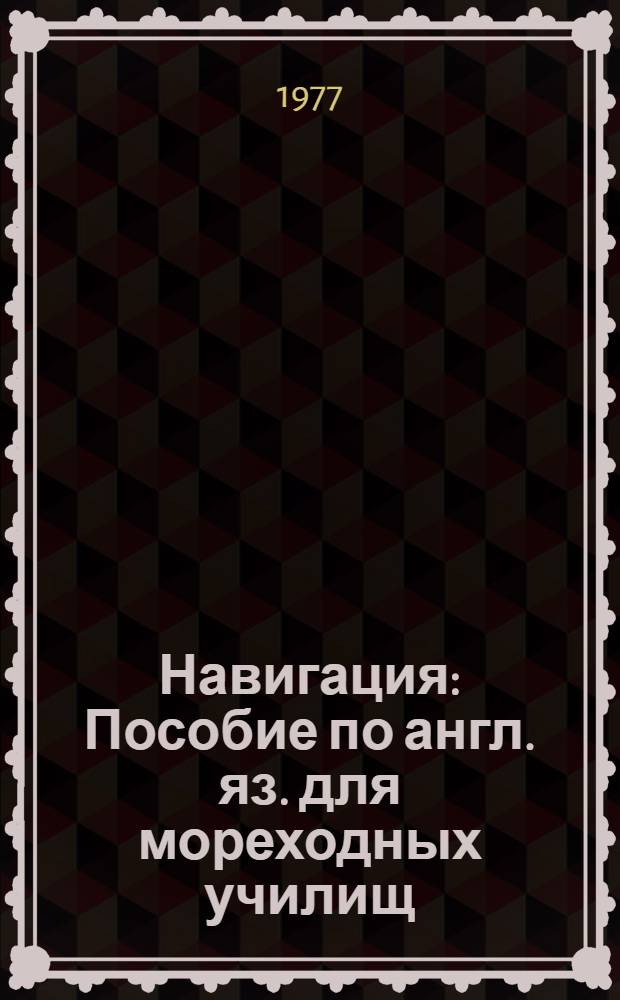 Навигация : Пособие по англ. яз. для мореходных училищ