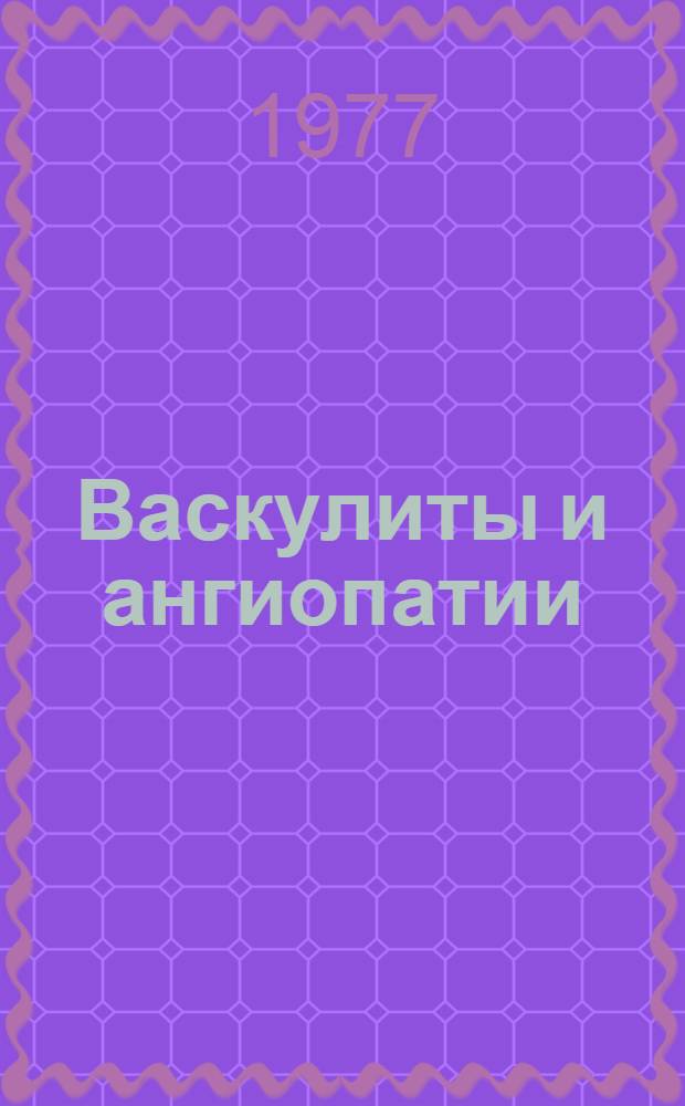 Васкулиты и ангиопатии