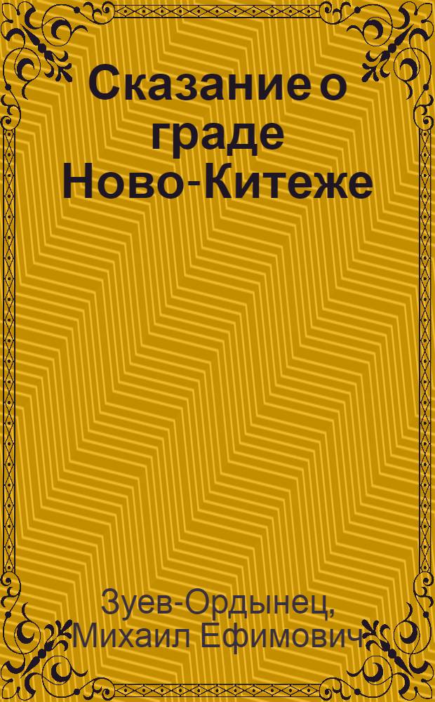 Сказание о граде Ново-Китеже : Роман приключений : Для сред. шк. возраста