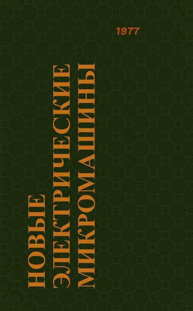 Новые электрические микромашины