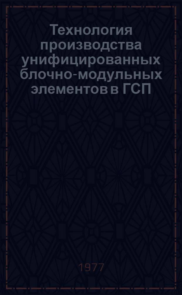 Технология производства унифицированных блочно-модульных элементов в ГСП