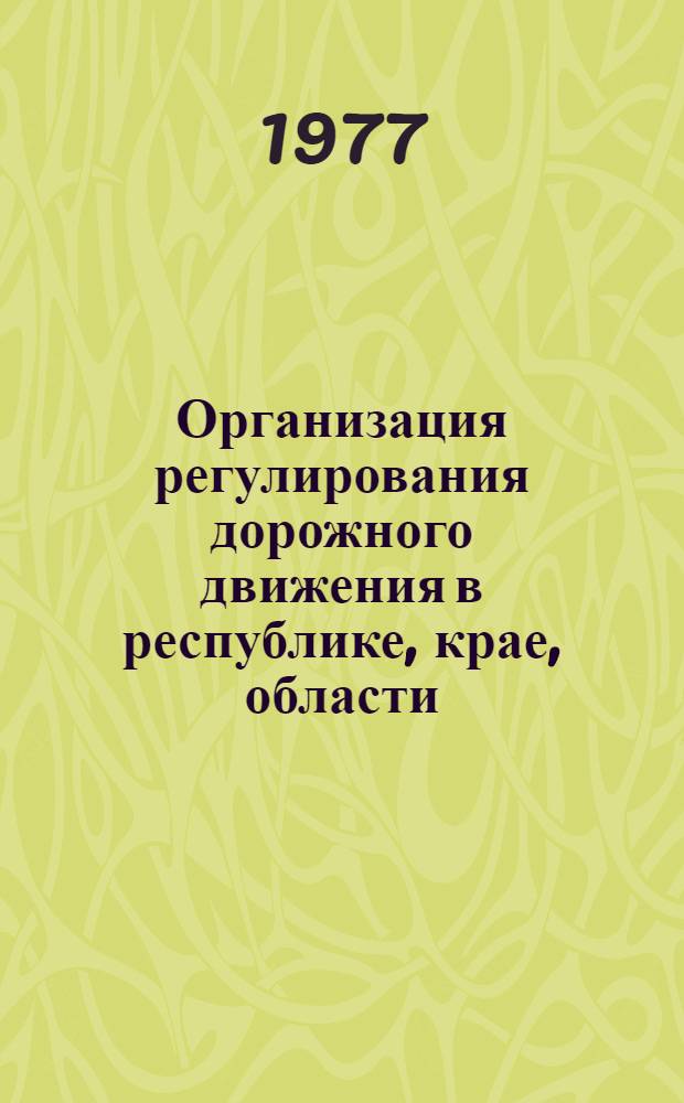 Организация регулирования дорожного движения в республике, крае, области : Лекция для слушателей 1 фак