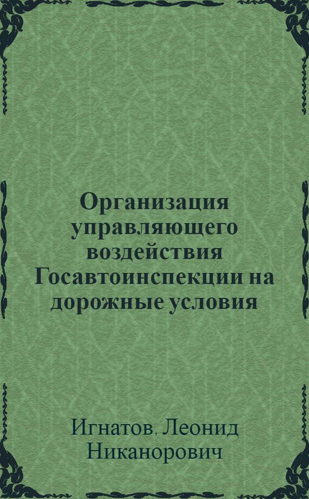 Организация управляющего воздействия Госавтоинспекции на дорожные условия : Лекция для слушателей 1 фак