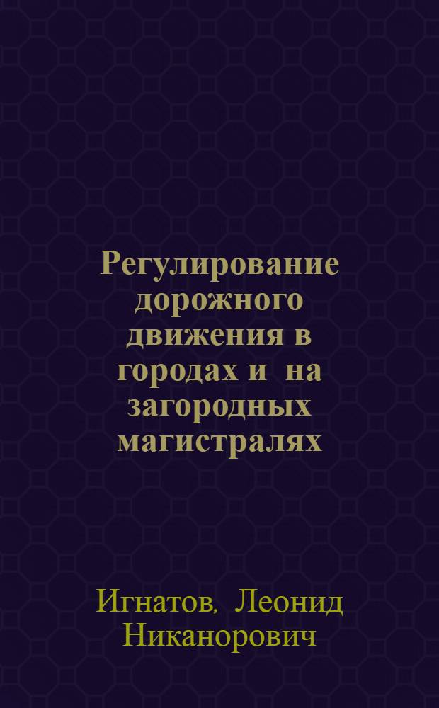 Регулирование дорожного движения в городах и на загородных магистралях : Лекция