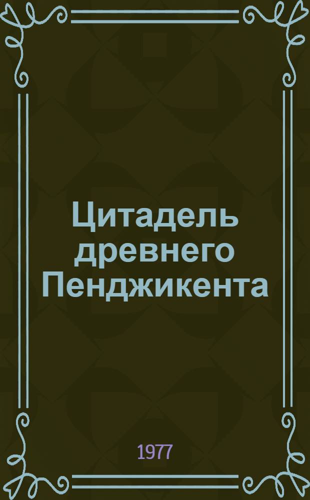 Цитадель древнего Пенджикента