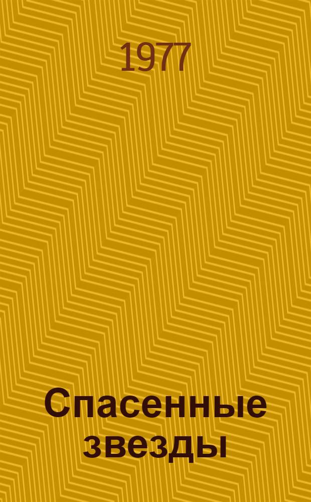 Спасенные звезды : Стихи
