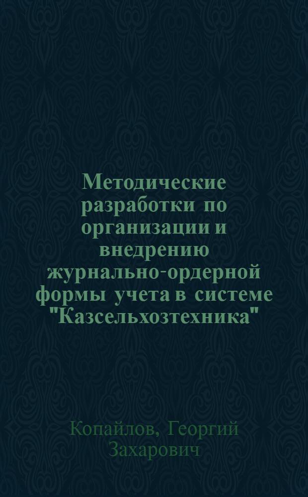Методические разработки по организации и внедрению журнально-ордерной формы учета в системе "Казсельхозтехника"