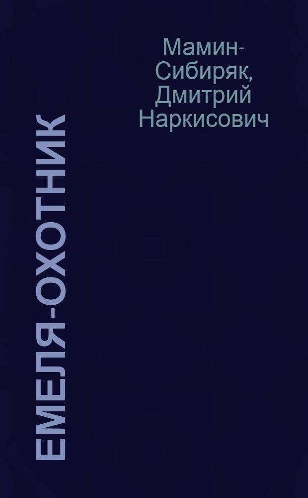Емеля-охотник : Рассказ : Для мл. школьного возраста