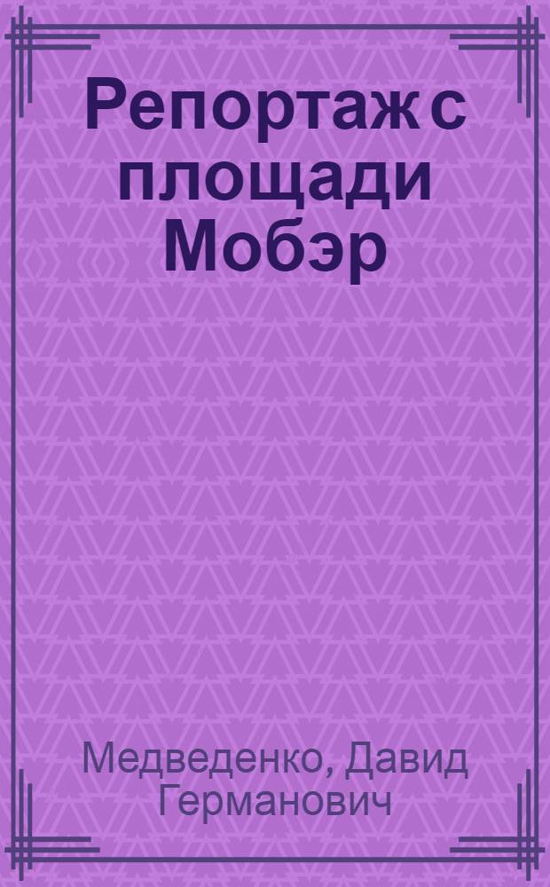 Репортаж с площади Мобэр : Хроника недавних событий в 2 ч