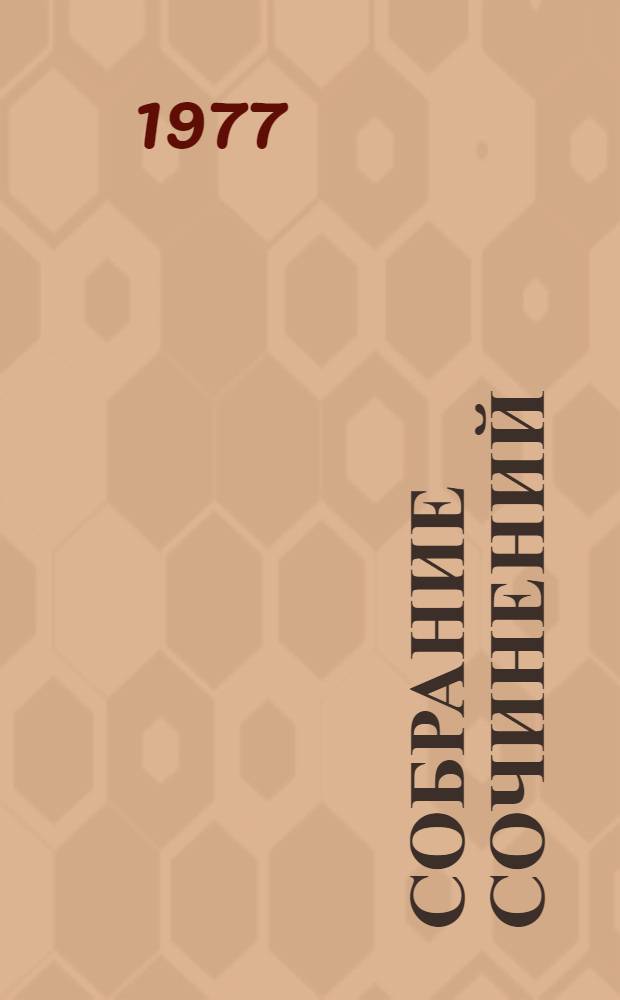 Собрание сочинений : В 3 т. : Пер. с литов