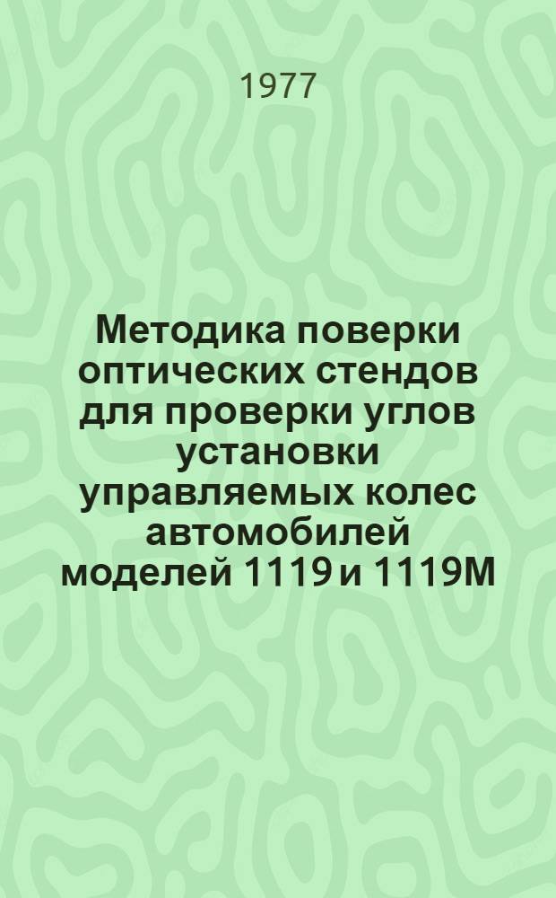 Методика поверки оптических стендов для проверки углов установки управляемых колес автомобилей моделей 1119 и 1119М