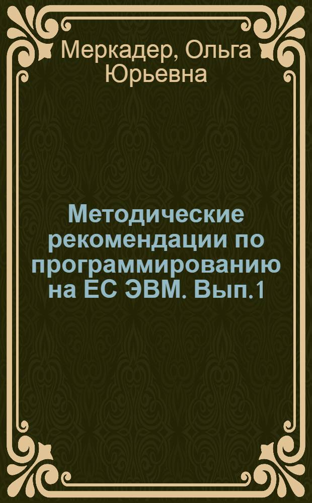 Методические рекомендации по программированию на ЕС ЭВМ. Вып. 1 : Основные сведения по программированию на ОС ЕС