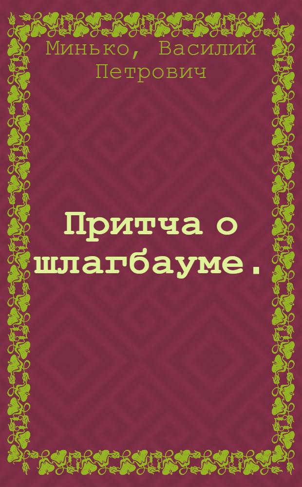 Притча о шлагбауме. (В отставке ли черт?) : Комедия-бурлеск в 2 д. с прологом и эпилогом