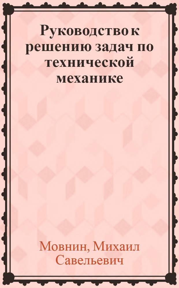 Руководство к решению задач по технической механике : Учеб. пособие для машиностроит. специальностей техникумов