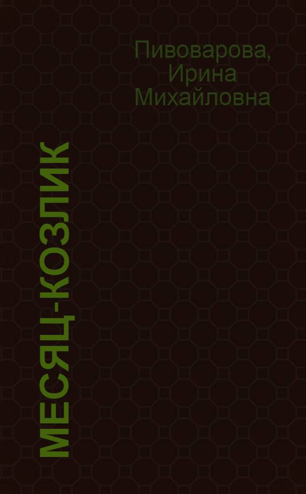 Месяц-козлик : Стихи : Для дошкольного возраста