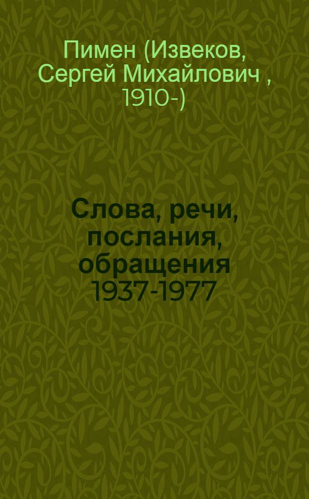 Слова, речи, послания, обращения 1937-1977 : Т. 1