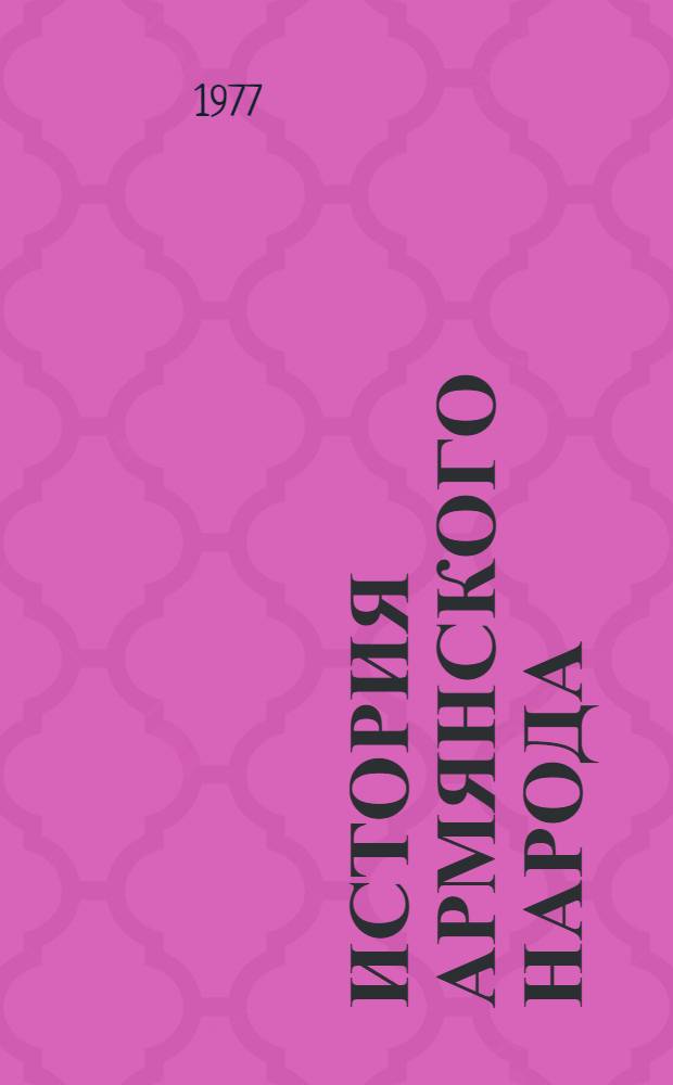 История армянского народа : Учебник для 8-го кл. сред. школы