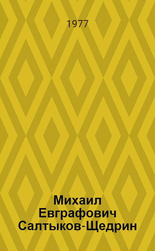Михаил Евграфович Салтыков-Щедрин