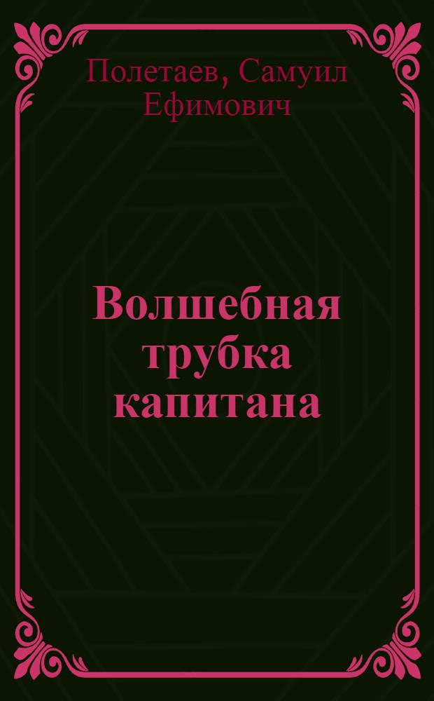 Волшебная трубка капитана : Повесть : Для мл. школьного возраста
