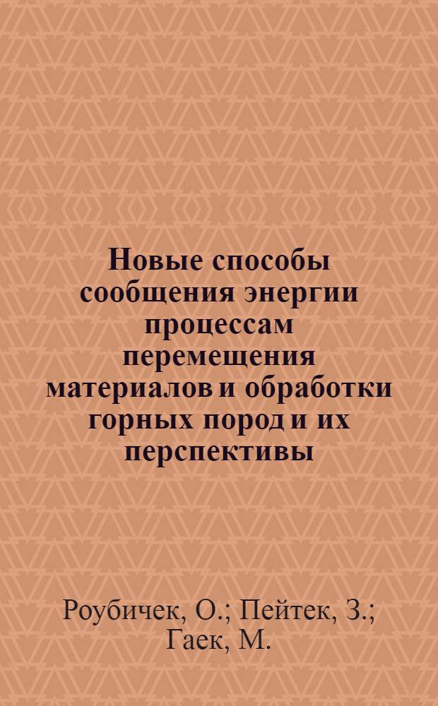 Новые способы сообщения энергии процессам перемещения материалов и обработки горных пород и их перспективы