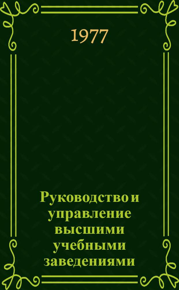Руководство и управление высшими учебными заведениями : Сборник нормат. актов