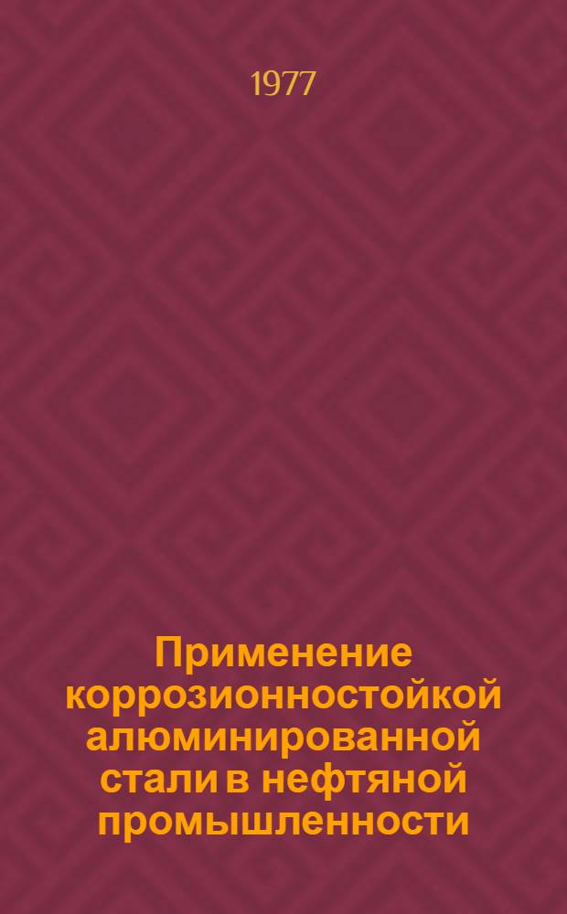 Применение коррозионностойкой алюминированной стали в нефтяной промышленности